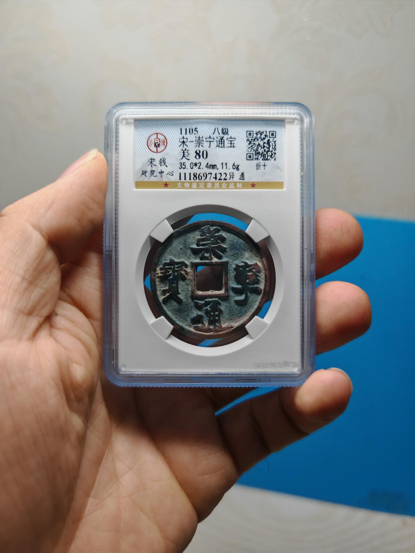 宋 崇宁通宝 八级币 异通 （上海宋研美80）