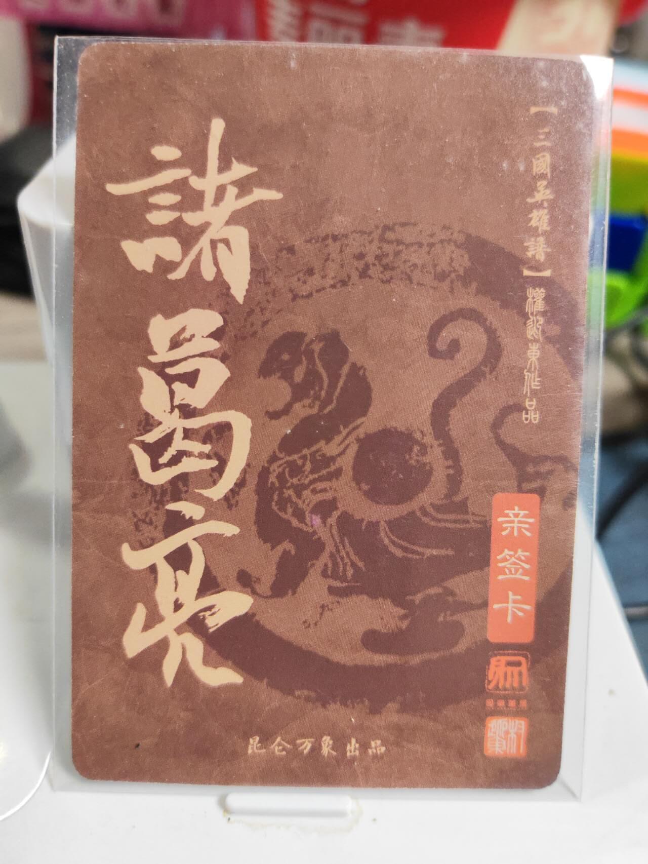 阳大大卡牌拍卖第83期（持续收拍品，周六晚上九点截拍，进群福利早知道） 【亲签卡】昆仑万象 权迎东 三国英雄谱 诸葛亮 亲签卡