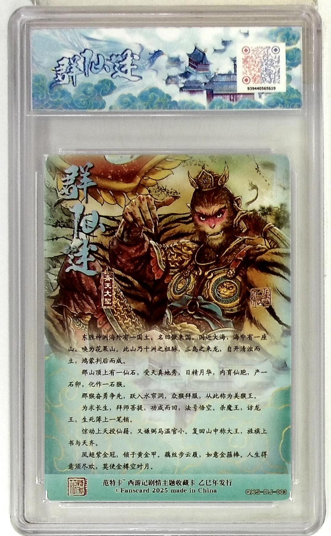 阳大大卡牌拍卖第83期（持续收拍品，周六晚上九点截拍，进群福利早知道） 范特卡 春芳西游 群仙述 多吉 齐天大圣 10分