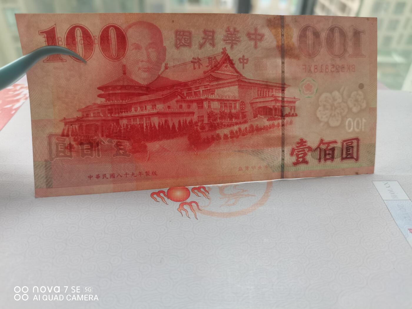 纸币 台币孙像壹佰圆