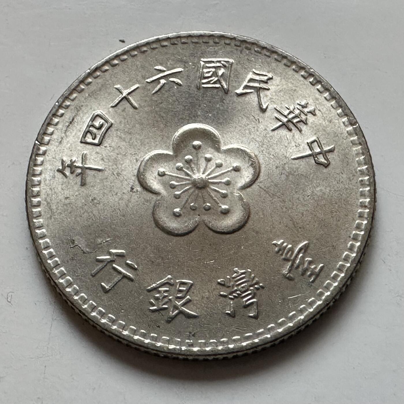 🌹外币初藏🌹🐯2025年第129场  每周二四六晚8️⃣点 接代拍 民国64年¥1