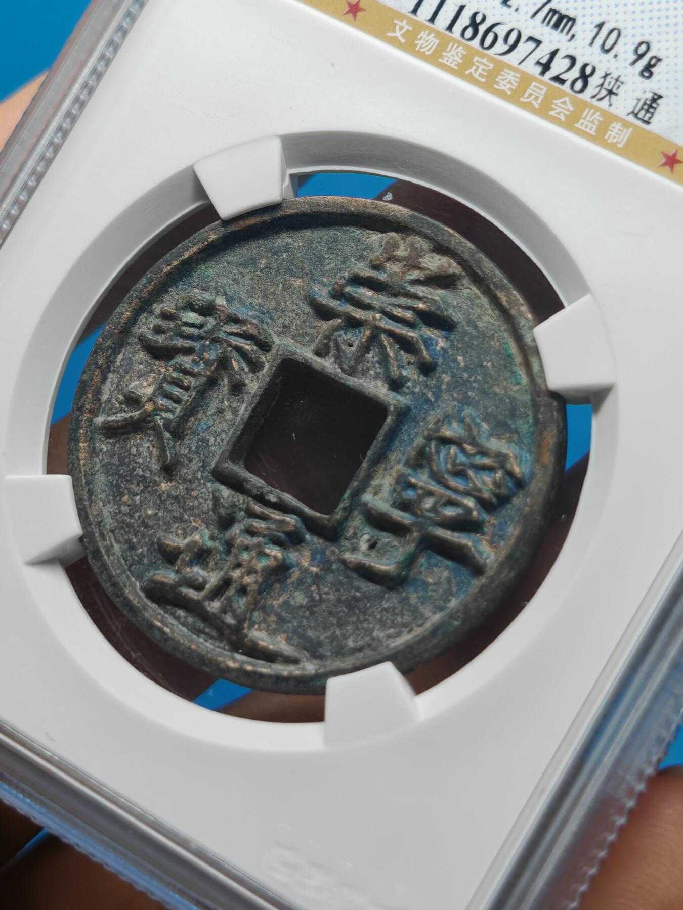 宋 崇宁通宝 七级币 狭通 字口清晰 漏铜色（上海宋研美80）