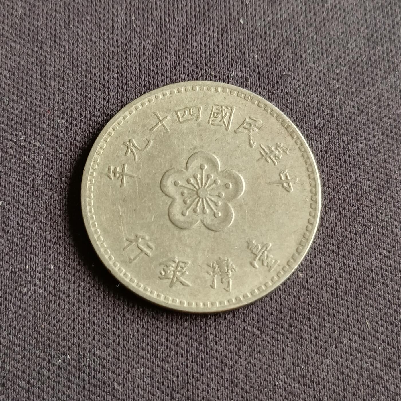 【游宝拍卖】乙巳蛇年88期 佣金1+6% 台湾-1圆 民49年