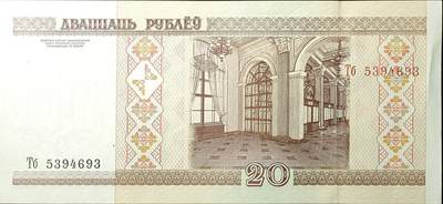 ↓君缘收藏656期☞钱币邮品↓无佣金、可寄存、满30元包邮  - 外国钱币，白俄罗斯 2000年20卢布纸币