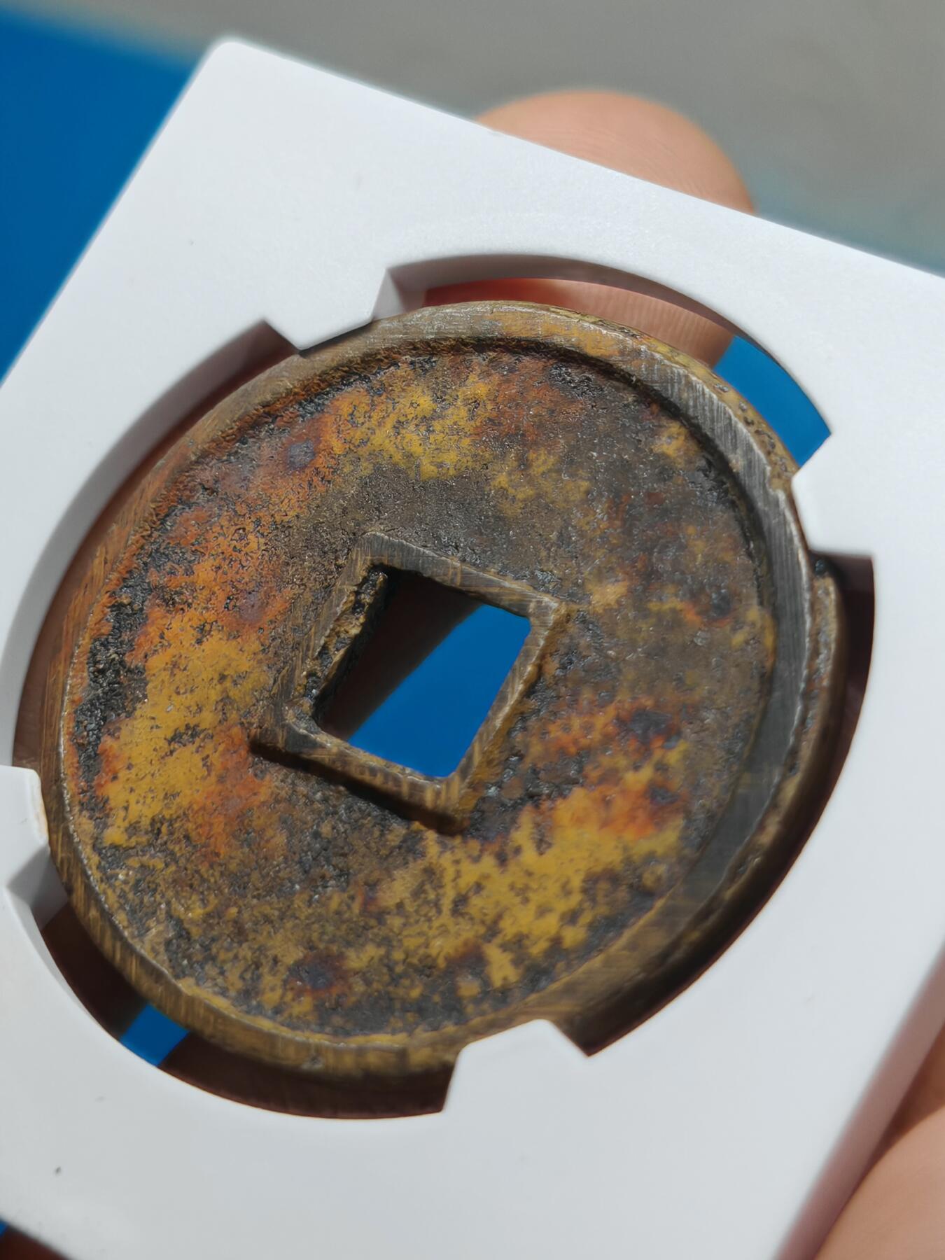 宋 崇宁通宝 寄郭 字口清晰 锈色自然 带锉痕（华夏评级极美85））