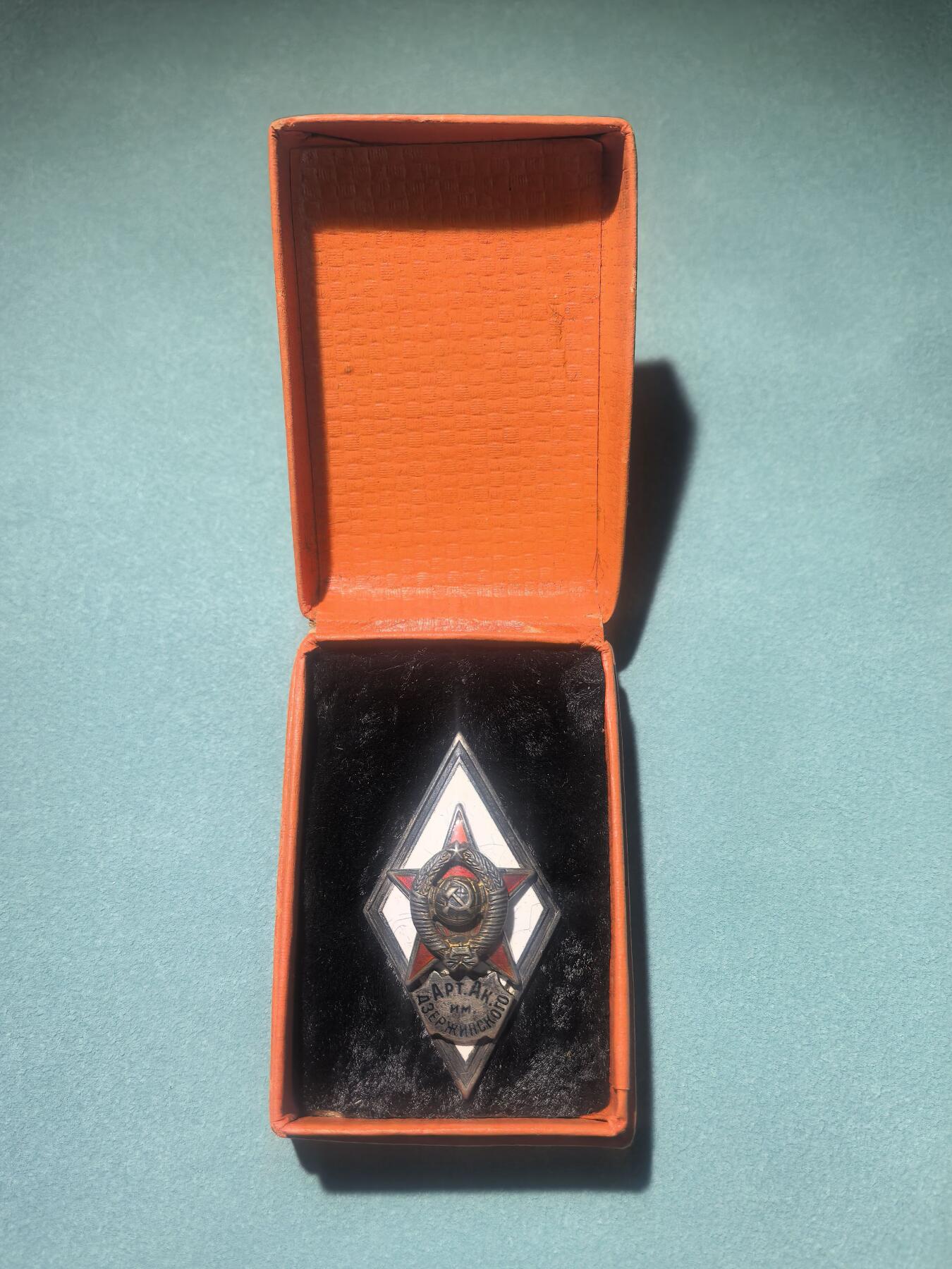 盛世勋华——号角文化勋章邮票专场拍卖第288期 苏联捷尔任斯基炮兵学院校徽 银质 稀少带原盒