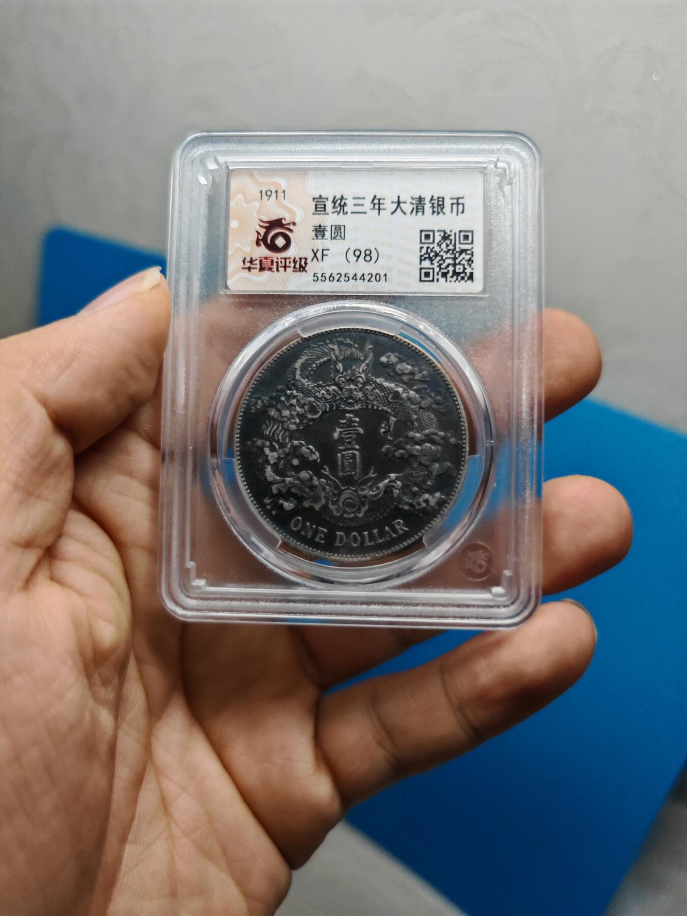 大清银币 宣统三年龙洋一元