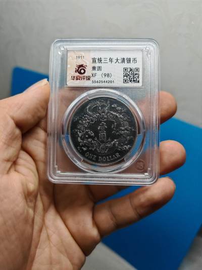 大清银币 宣统三年龙洋一元 - 大清银币 宣统三年龙洋一元