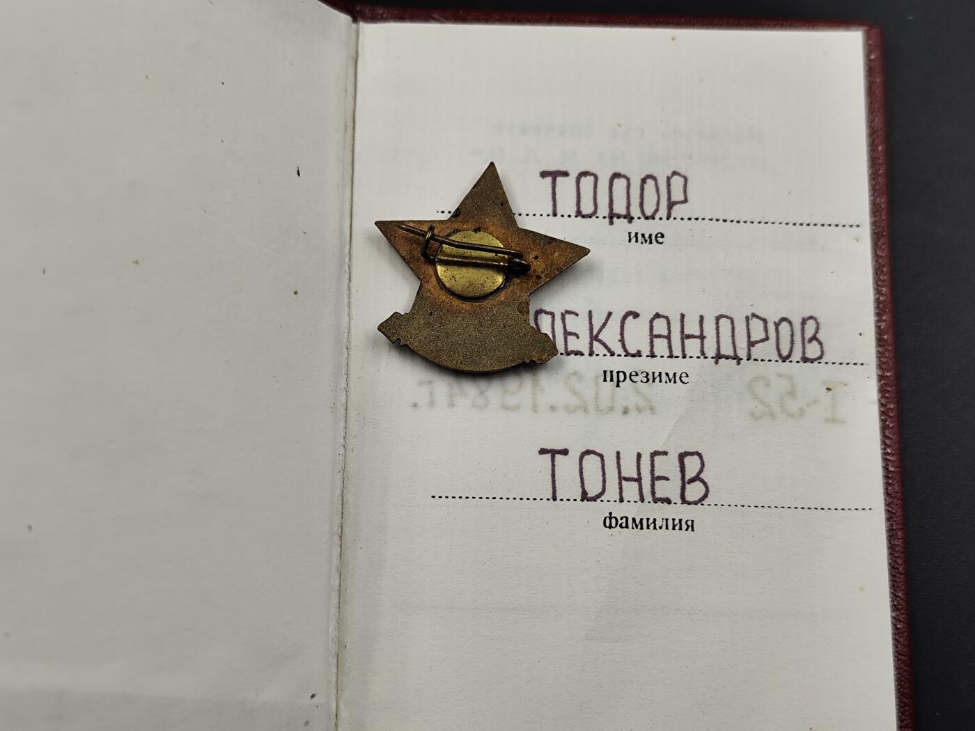 11月16日奖章钱币专场 保加利亚轻工业部优秀劳动者证章附证书