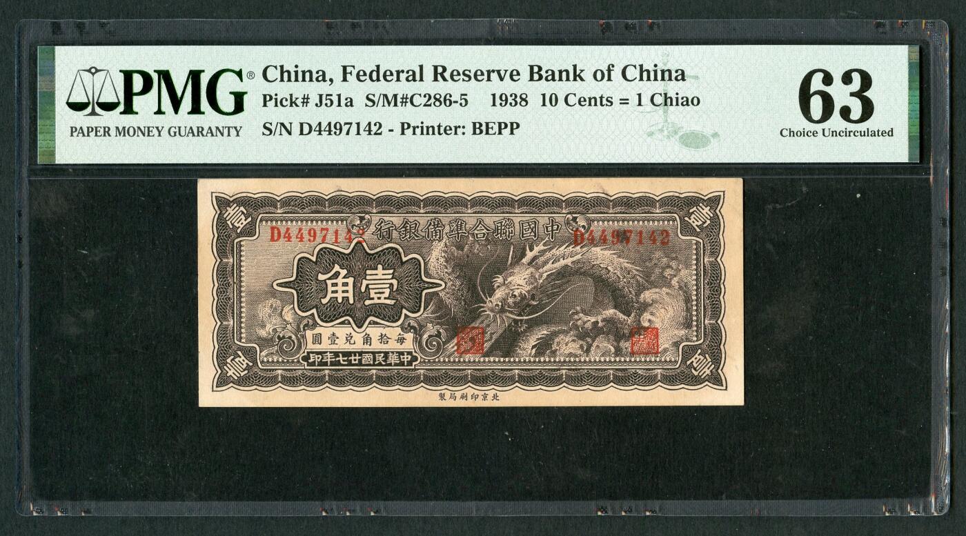 沧河堂070 中国联合准备银行 一角 大龙 PMG63