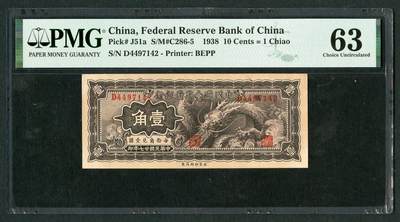 沧河堂070 - 中国联合准备银行 一角 大龙 PMG63