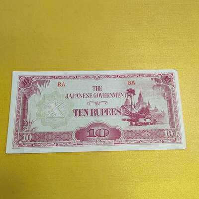 PCAI钱币19-609  纸币等钱币小专场 - 军票拾圆