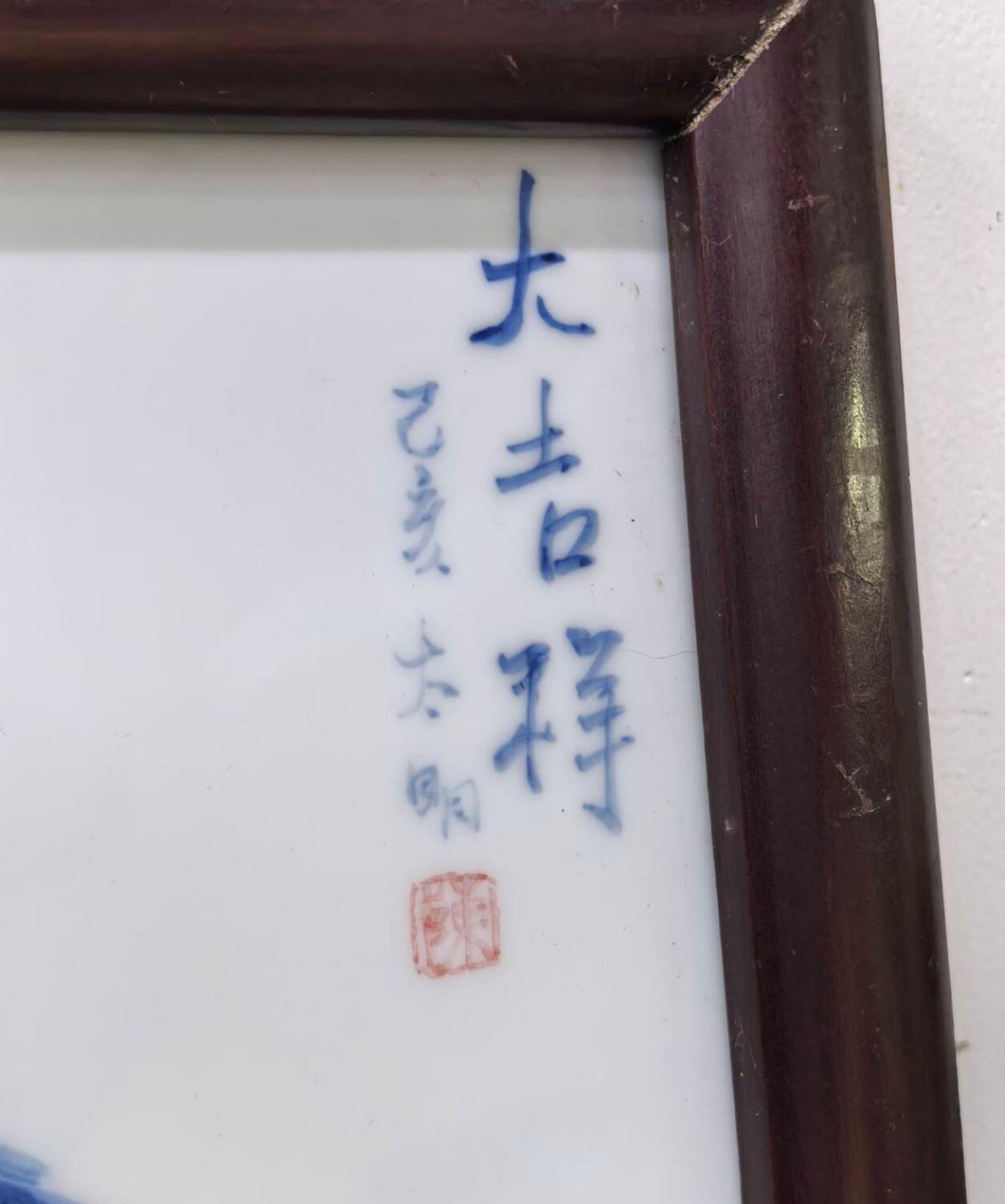 兰馨堂瓷器专场 名家青花鸡瓷板画陈太明