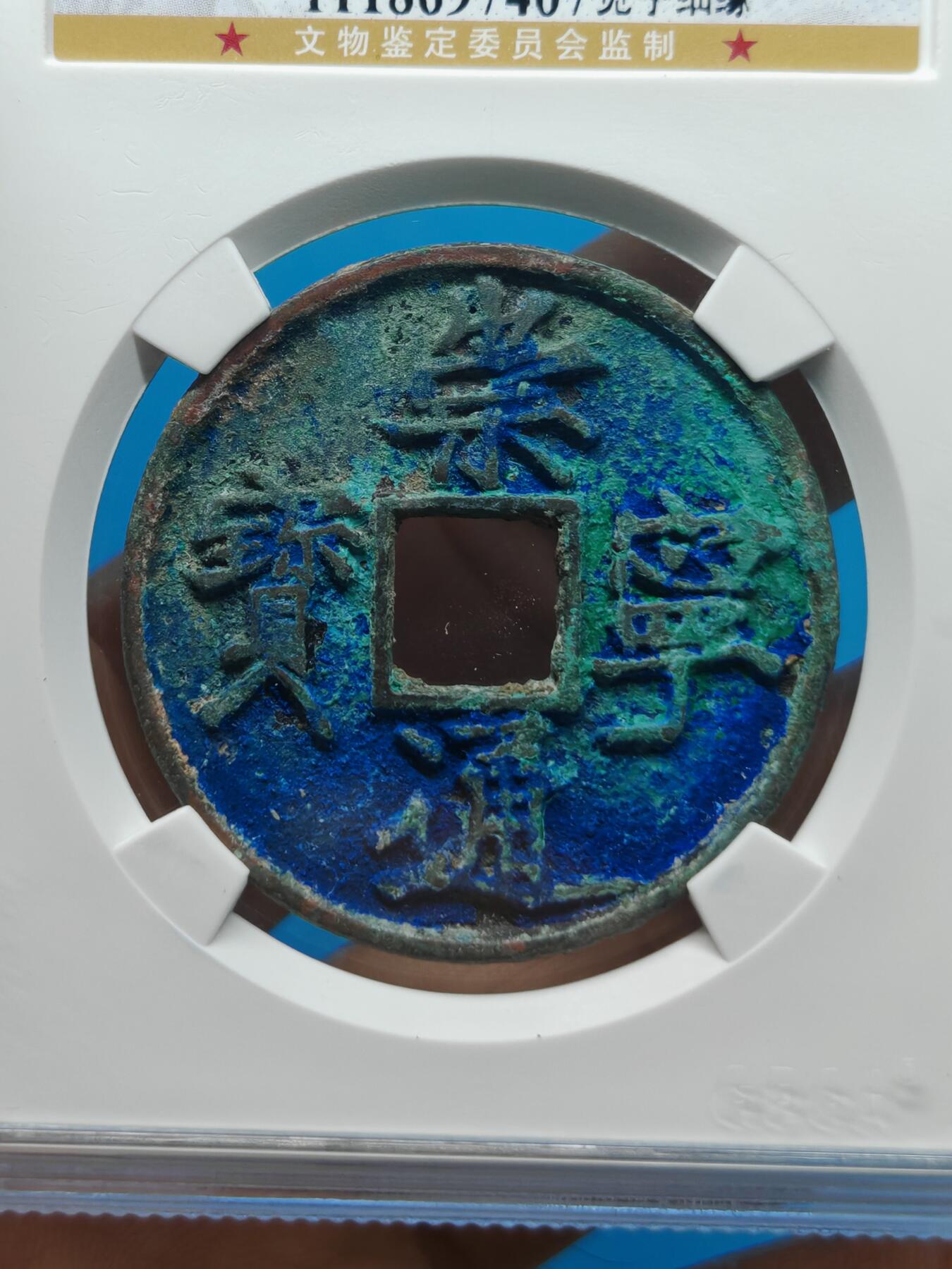 宋 崇宁通宝 宽字细缘 蓝绿锈（上海宋研美80）