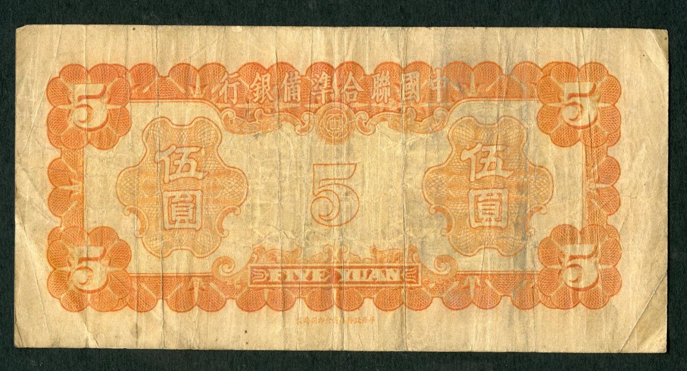 沧河堂070 中国联合准备银行 伍圆