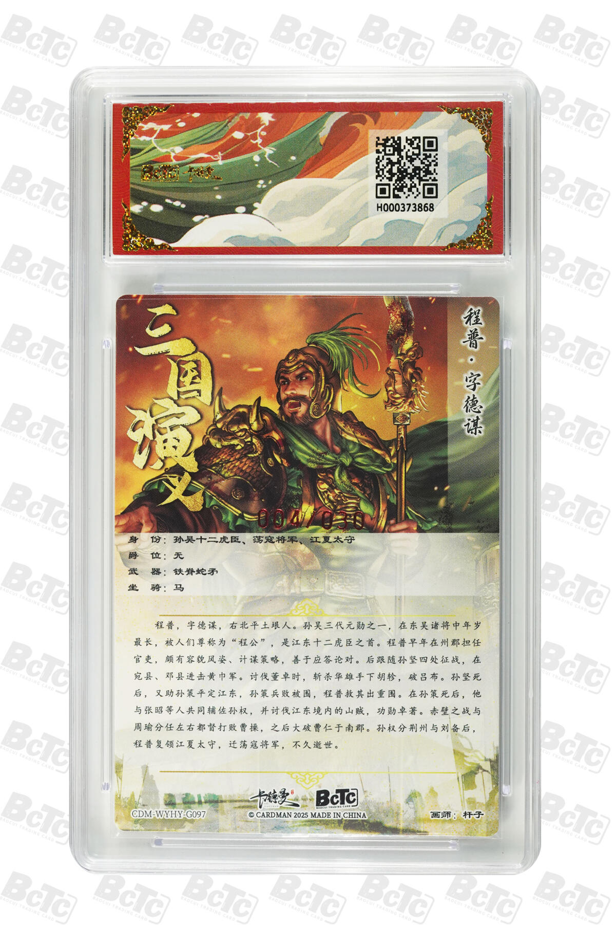 阳大大卡牌拍卖第83期（持续收拍品，周六晚上九点截拍，进群福利早知道） 【亲签双10】卡德曼 武韵红颜（三国演义） 杆子 程普 折光粗闪 限编04/30