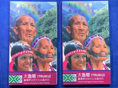 《竞宝斋》第439场 周日，周一，周二 3场连拍 （全场包邮） - 两册一组 台湾省原住少数民族系统卡册-太鲁阁族 彩色主题章+精制年份币只在卡册里发行