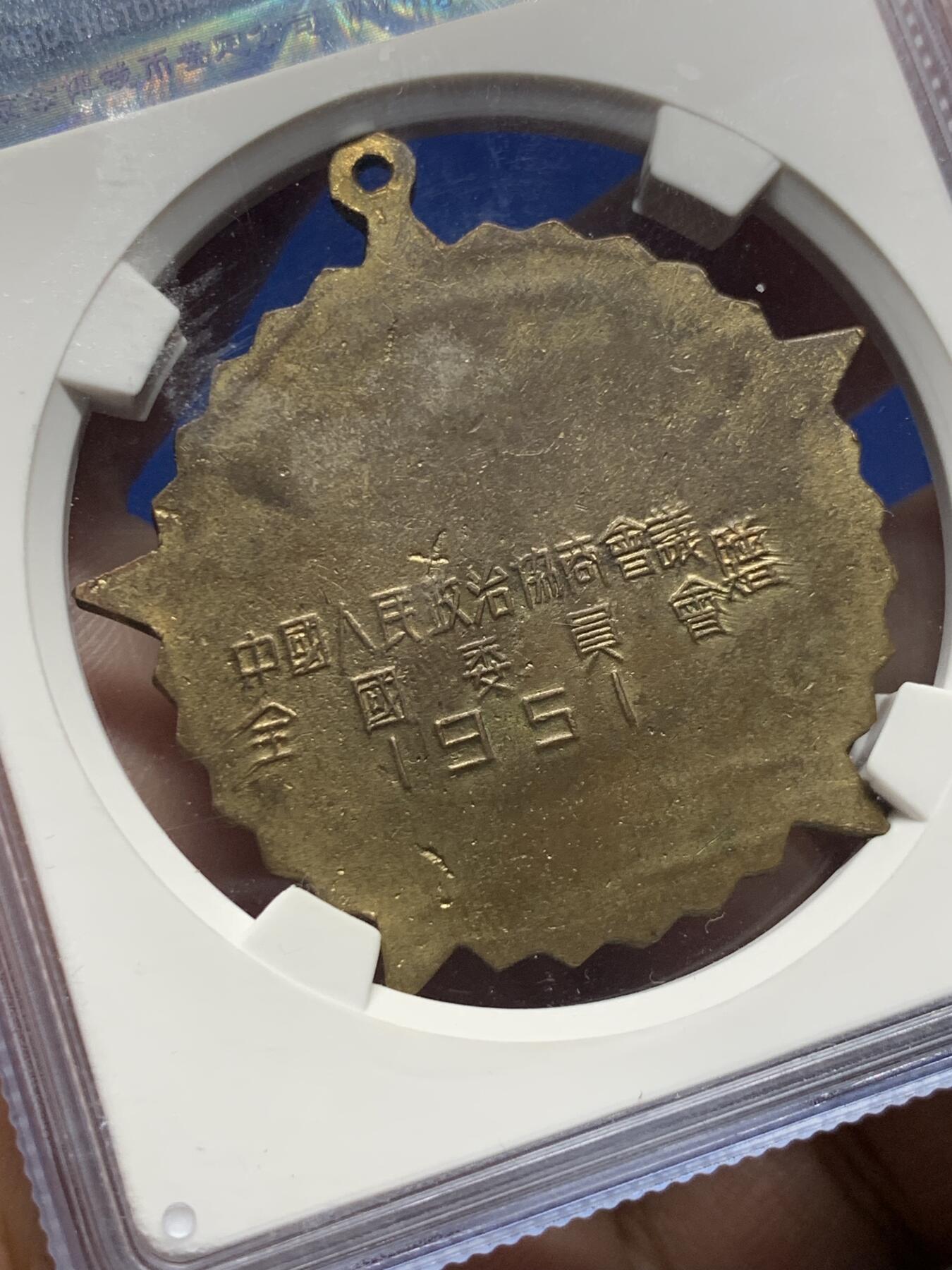 《竞宝斋》第439场 周日，周一，周二 3场连拍 （全场包邮） 公博 MS62 中国1951年抗美援朝纪念章，全国委员会赠，背面纪念签字版，珐琅保存的不错
