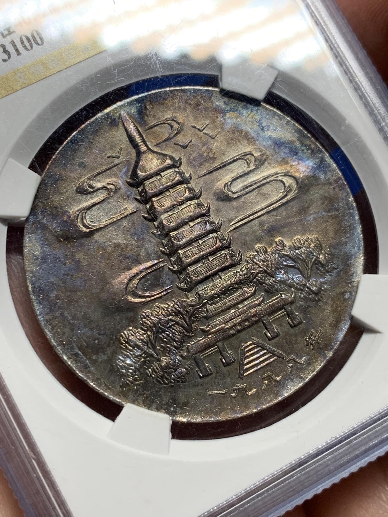 《竞宝斋》第439场 周日，周一，周二 3场连拍 （全场包邮） 公博评级 MS62 苏州1988年国宝泉币博物馆纪念章，双面五彩包浆。