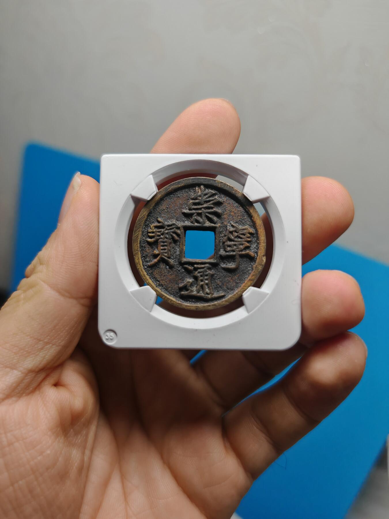 宋 崇宁通宝 寄郭 字口清晰 锈色自然 带锉痕（华夏评级极美85））