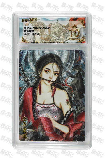 阳大大卡牌拍卖第83期（持续收拍品，周六晚上九点截拍，进群福利早知道） - 【爆金】墨婉文化 乾坤未定 红玫瑰 侠客虞姬