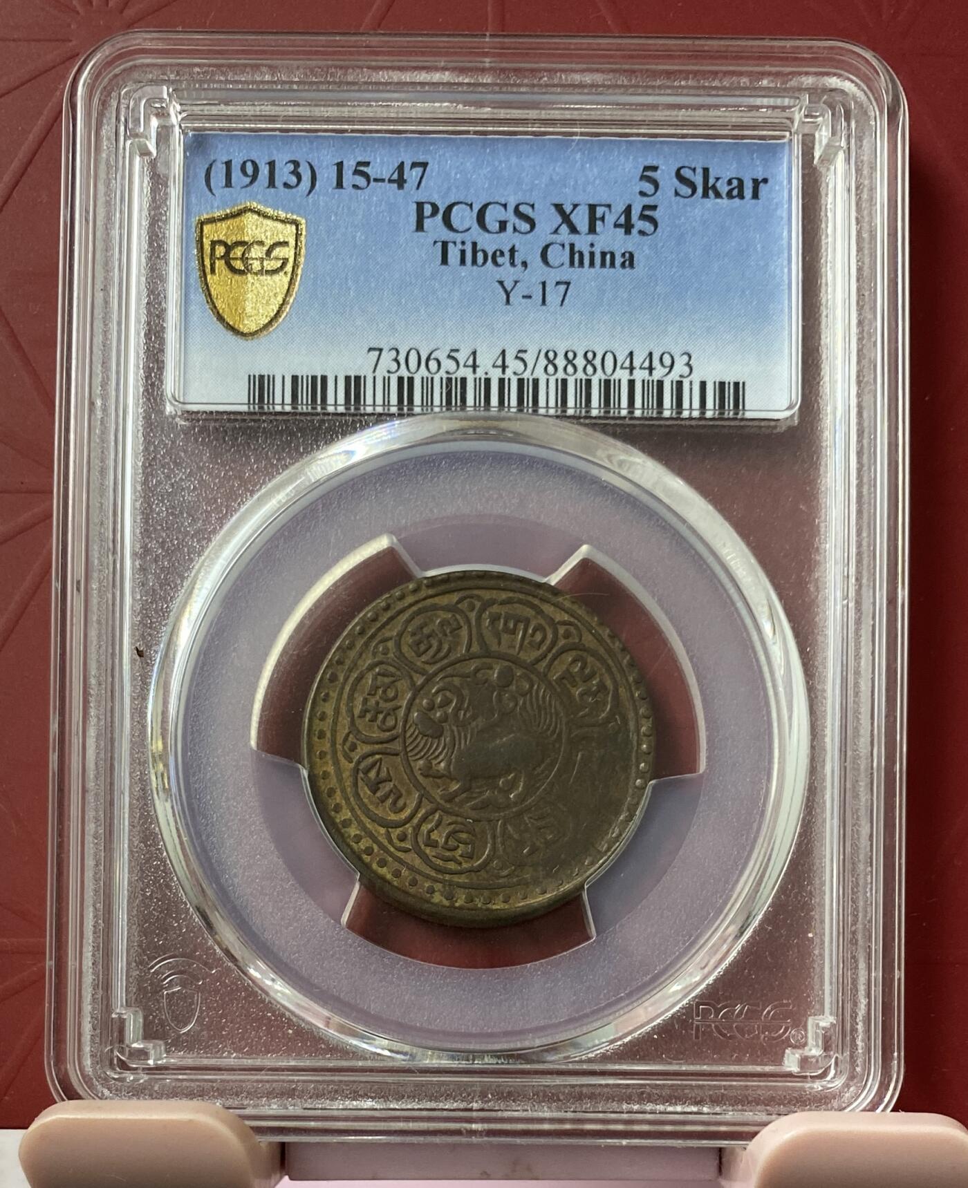 梧彩钱庄捡漏拍11月 (1913) 15-47 5 Skar 中国西藏噶钦铜币 稀少