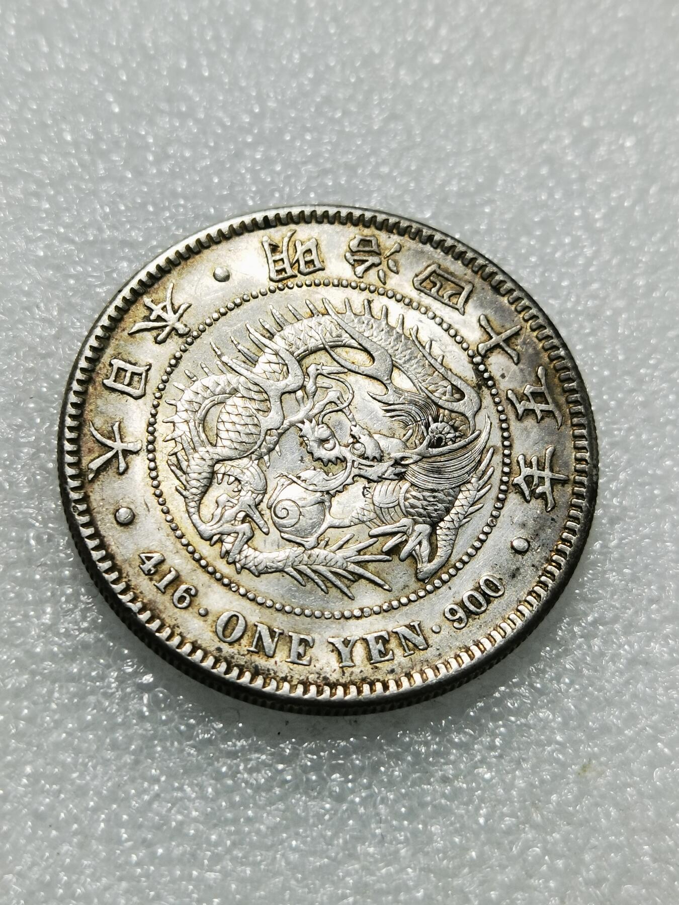 天下钱庄专场欢迎参拍 明治四十五日本龙一元银币