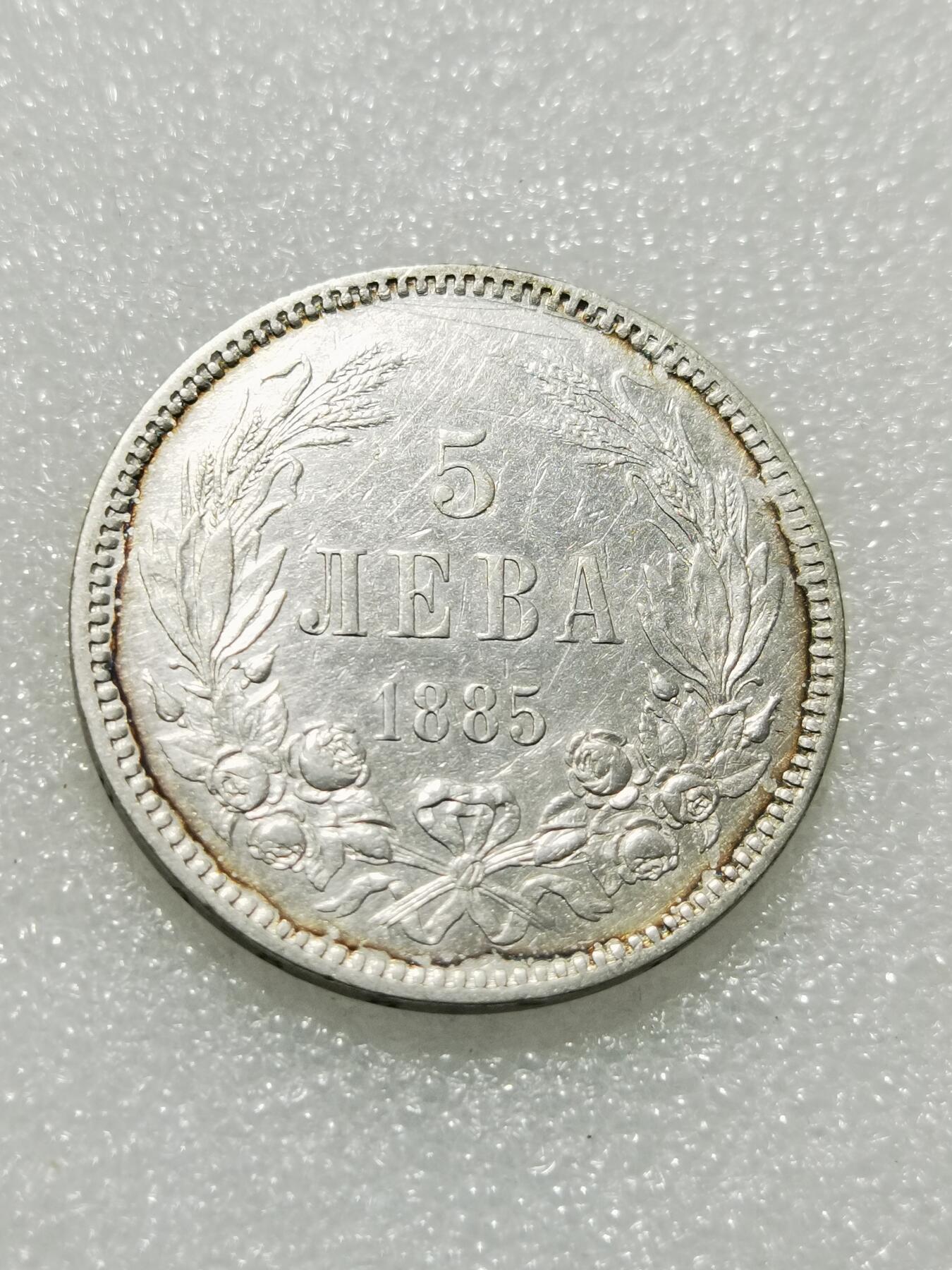 天下钱庄专场欢迎参拍 保加利亚5列弗银币