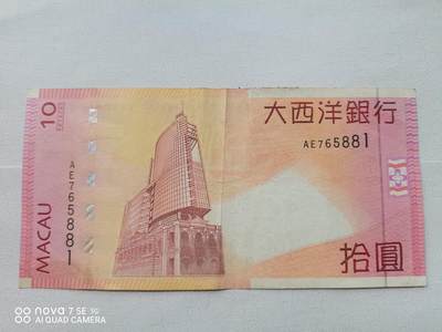 纸币 - 2005年澳门大西洋银行拾圆