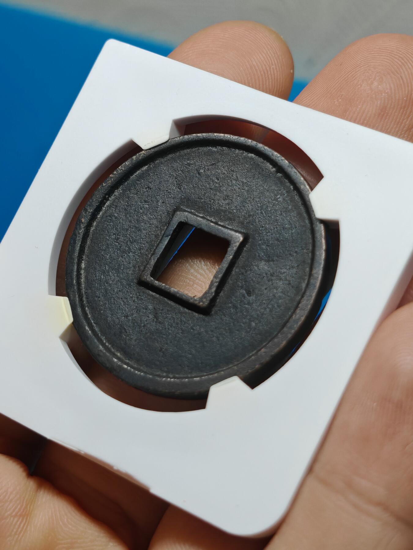 宋 崇宁通宝 美制深背 字口清晰 品相温润（华夏评级 极美82））