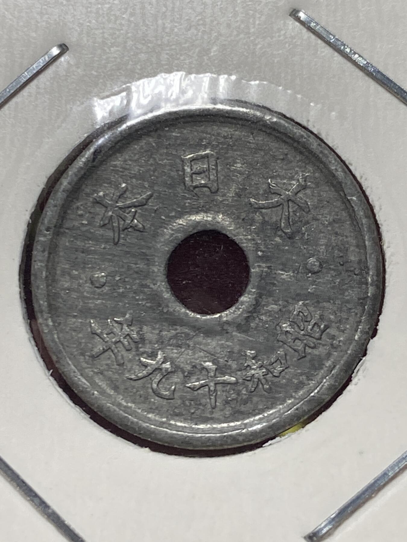 2025年第一百三十场(总第一百五十六场）外国好品纸夹散币场(免佣金) 好品–日本1944单年份5钱锡币(昭和十九年)