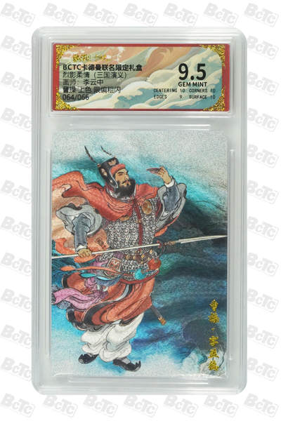 阳大大卡牌拍卖第83期（持续收拍品，周六晚上九点截拍，进群福利早知道） - 玄卡阁 烈影柔情 三国演义 李云中 曹操 上色 限编64/66