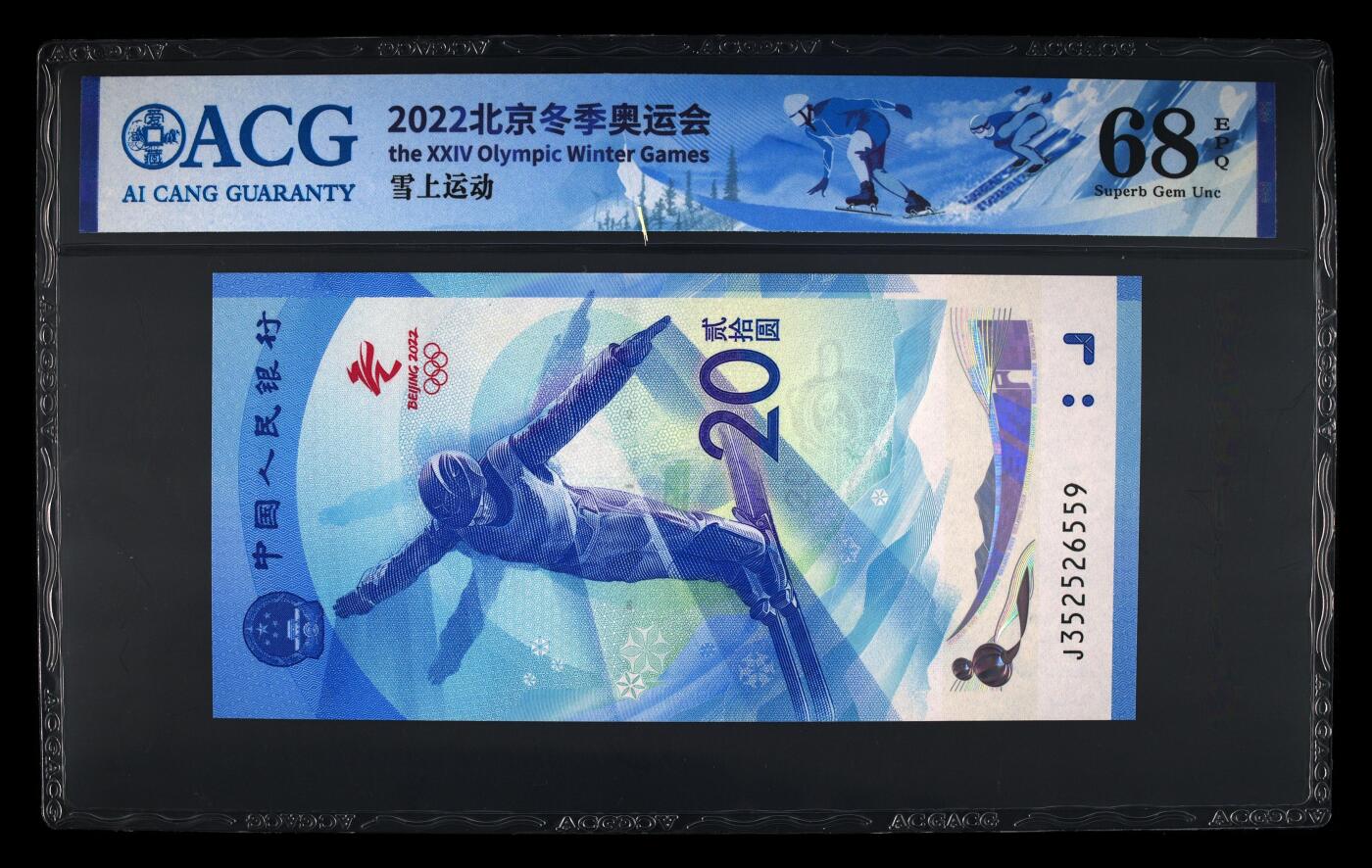 综合藏品.诚信低价出售5秒自动快拍.有喜欢的请提前出价. 2022年贰拾圆 冰上雪上运动冬奥钞二张尾号4同 68 EPQ
