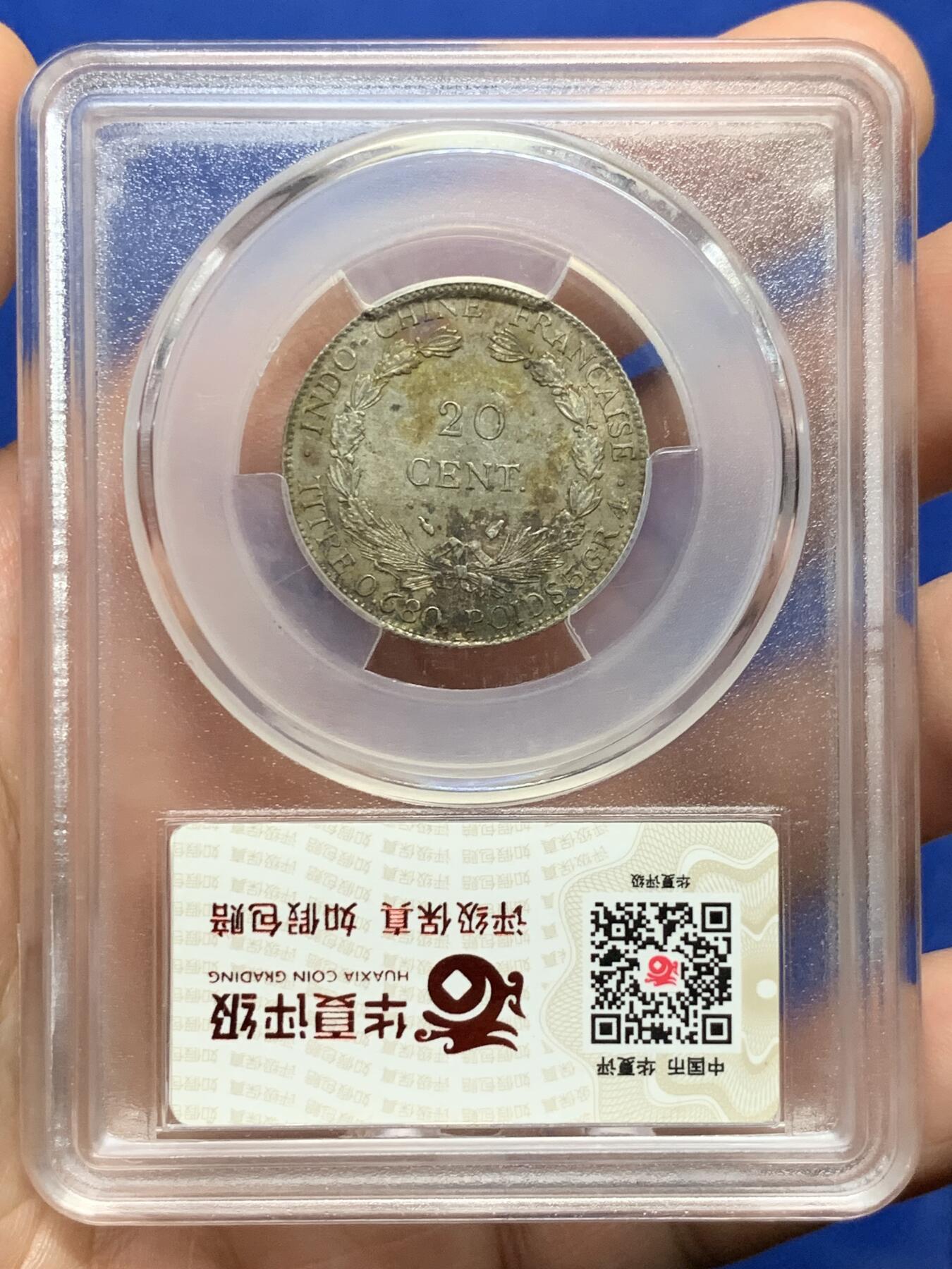 《竞宝斋》第439场 周日，周一，周二 3场连拍 （全场包邮） 华夏评级 AU55 法属印支1937年20C小银币，人脸状态不错。