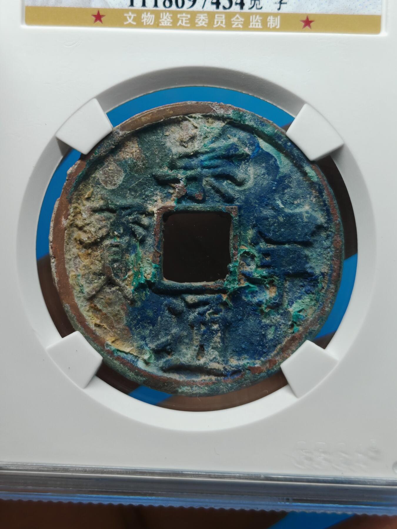 宋 崇宁通宝 宽字 蓝锈 （上海宋研美78）