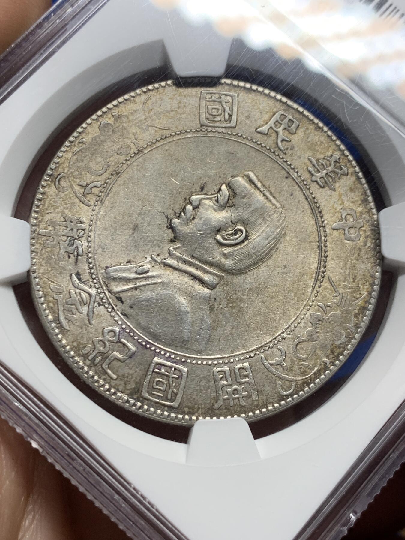 《竞宝斋》第439场 周日，周一，周二 3场连拍 （全场包邮） NGC AU55 老墨印原味小头美评级盒子 老包浆看起来非常舒服的一枚