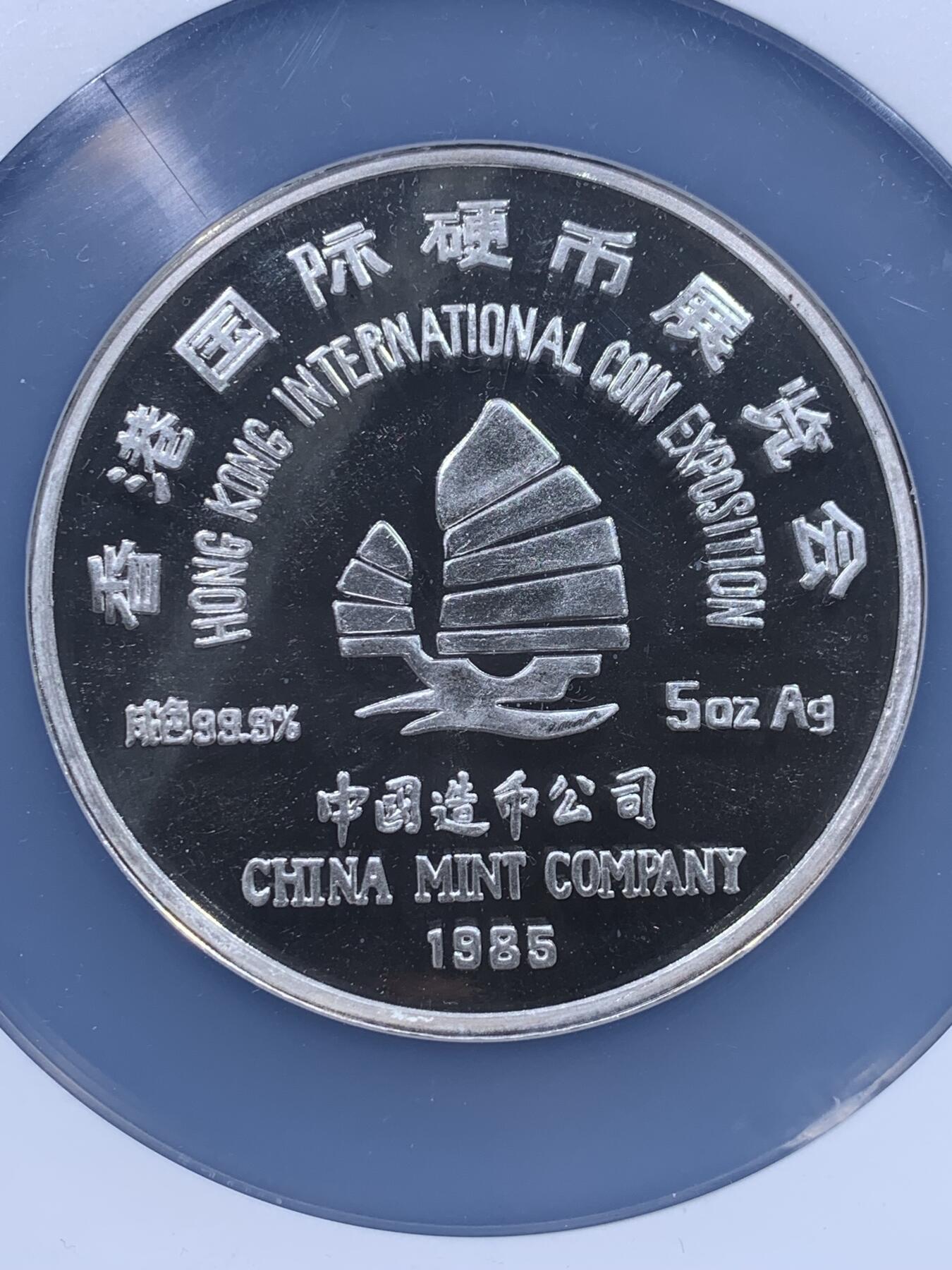 《竞宝斋》第439场 周日，周一，周二 3场连拍 （全场包邮） NGC PF63UC 中国 1985年 香港国际硬币展览会 5盎司999银 熊猫大银章 加厚加大盒装