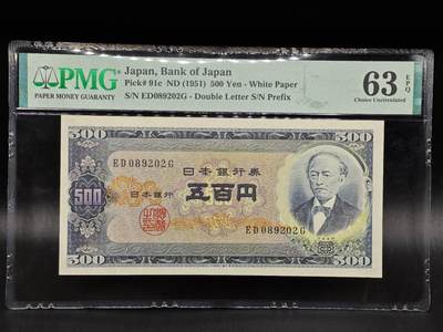 【淘币小摊】限时拍第八百拍  纸币场  满百包邮可预留两周  周一统一发货  - 日本伍百円 PMG 63