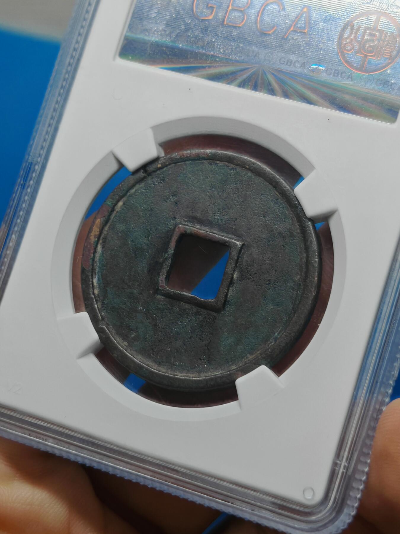 宋 崇宁通宝 七级币 阔宝立点通 字口清晰 品相温润（上海宋研美80））