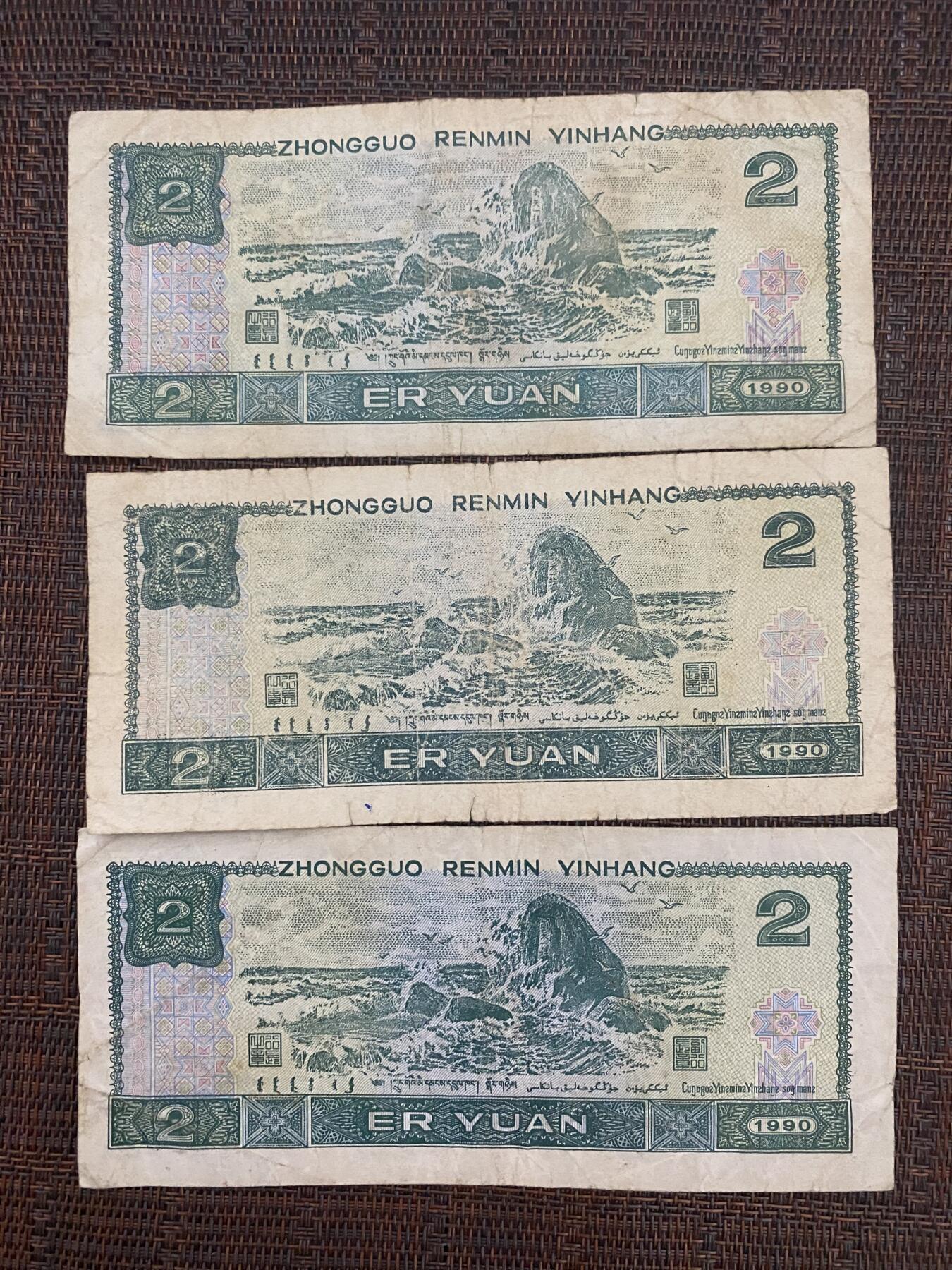 江南站纸币场 四版贰圆三张