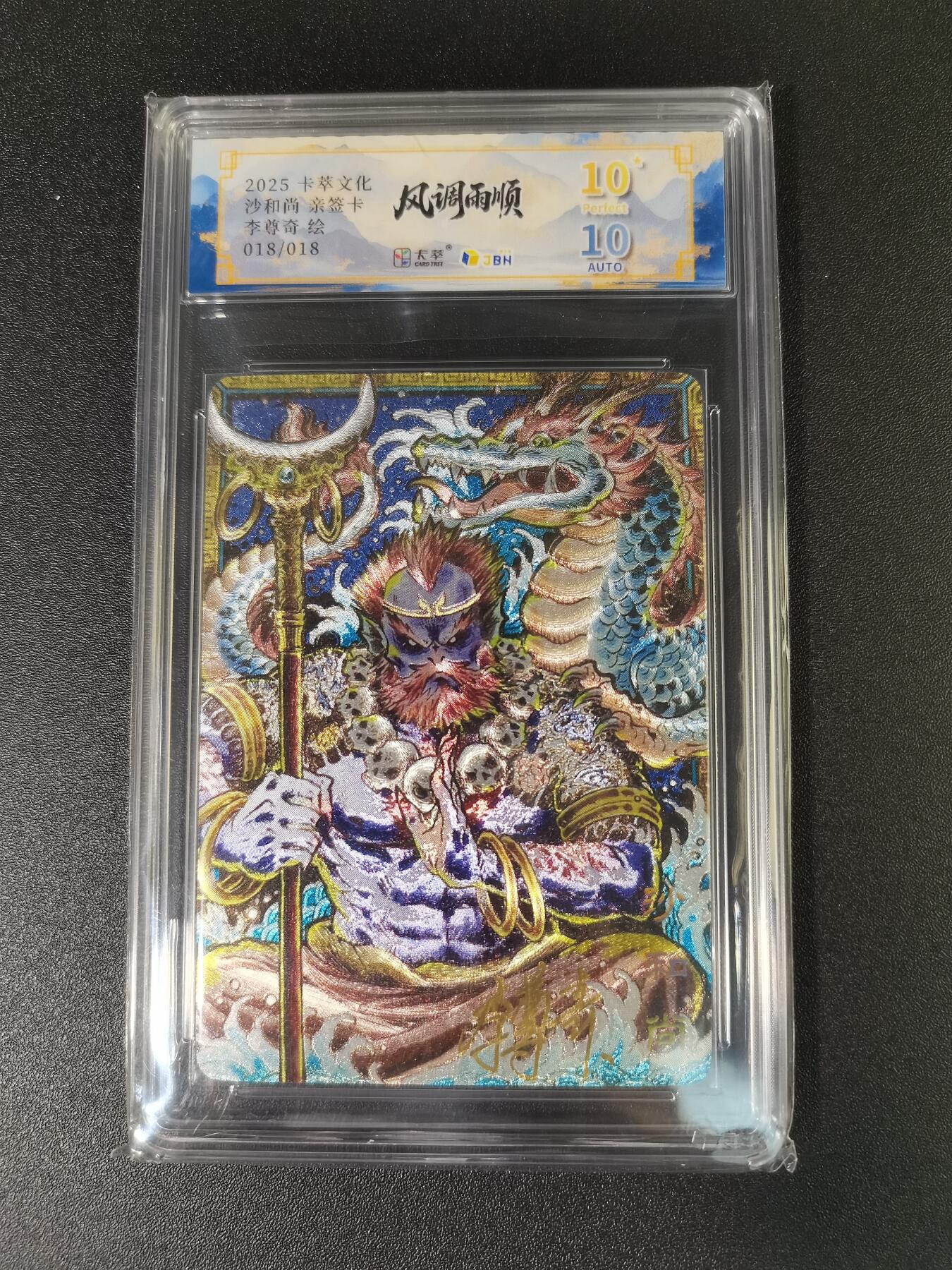 NO.15 好又多金牌大场，双11狂欢继续！每周一站式配齐，方便凑单！（周6晚8点截拍，卖家送拍0抽成！） 【18/18尾编亲签】卡萃 风调雨顺 李尊奇亲签 沙和尚 粗闪 爆金双10