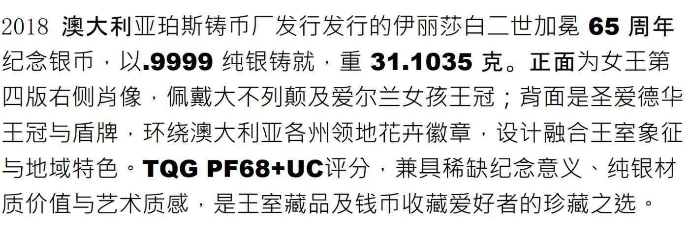 PThappally收藏第54次拍卖，英联邦地区硬币纸币 澳大利亚 2018  1元  “伊丽莎白二世加冕 65 周年” 纯银纪念币 TQG PF68+UC