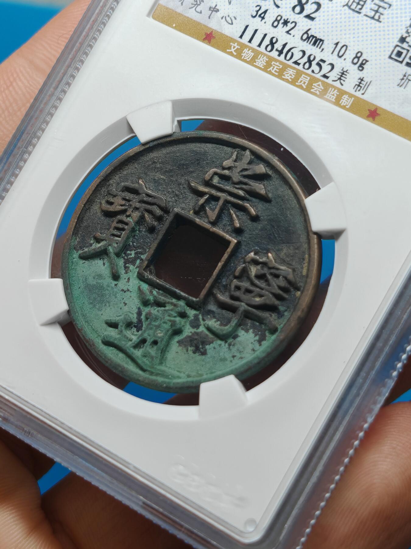 宋 崇宁通宝 七级币 美制 字口清晰 钱币温润（上海宋研美82）