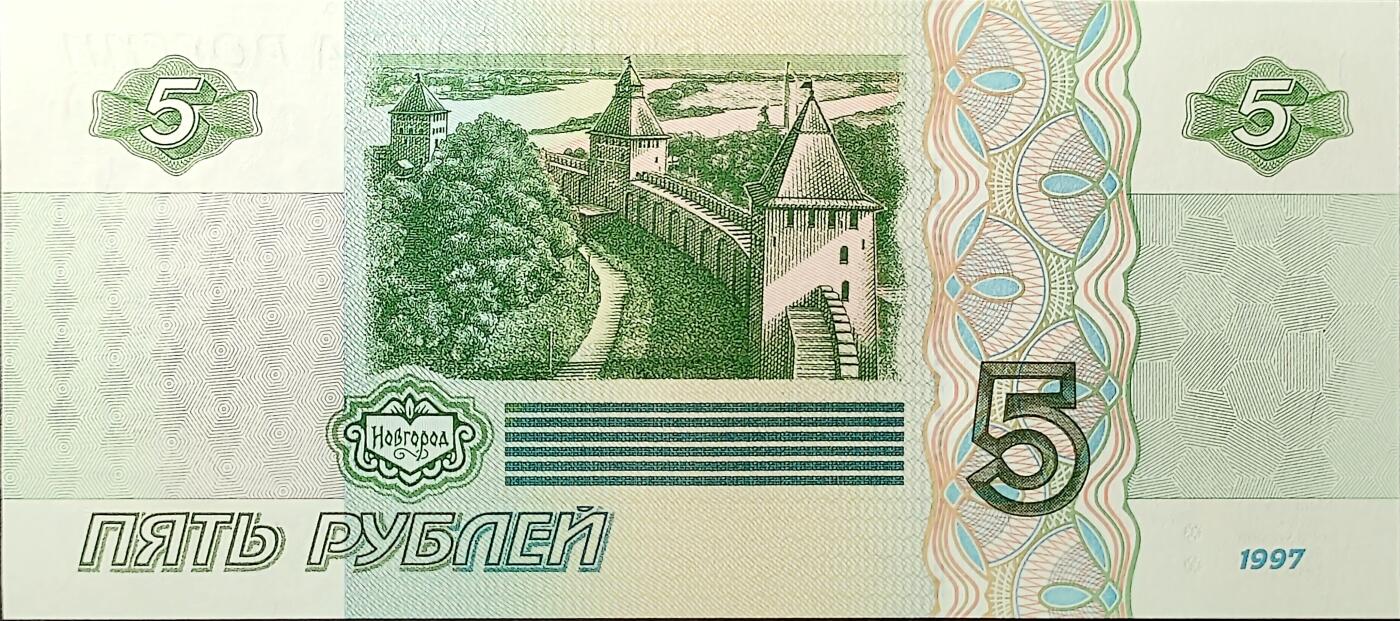 ↓君缘收藏656期☞钱币邮品↓无佣金、可寄存、满30元包邮  外国钱币，俄罗斯 1997年5卢布纸币
