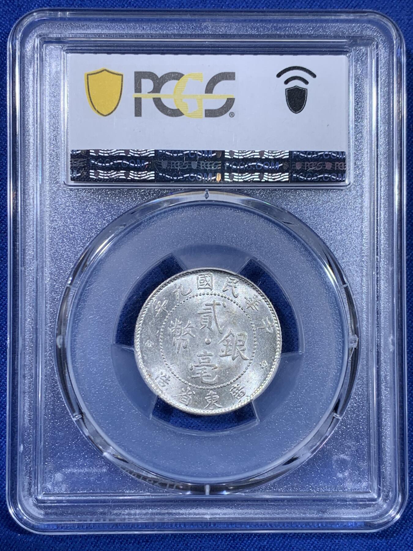 《竞宝斋》第439场 周日，周一，周二 3场连拍 （全场包邮） PCGS MS62 广东20分银币 非常好看 性价比很高的盒子币