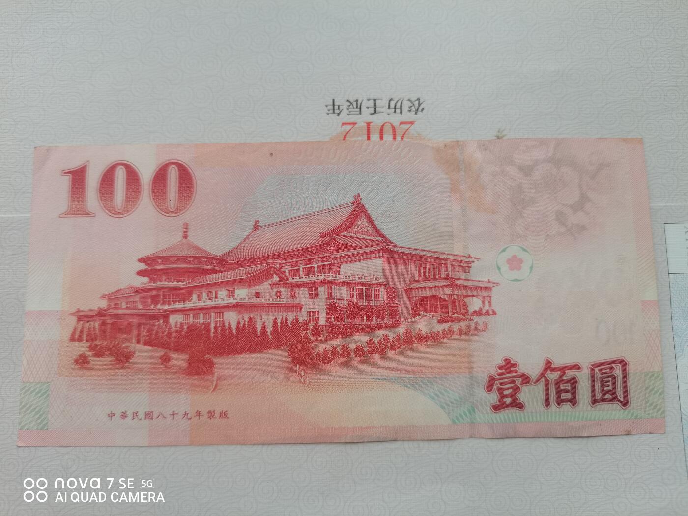 纸币 台币孙像壹佰圆