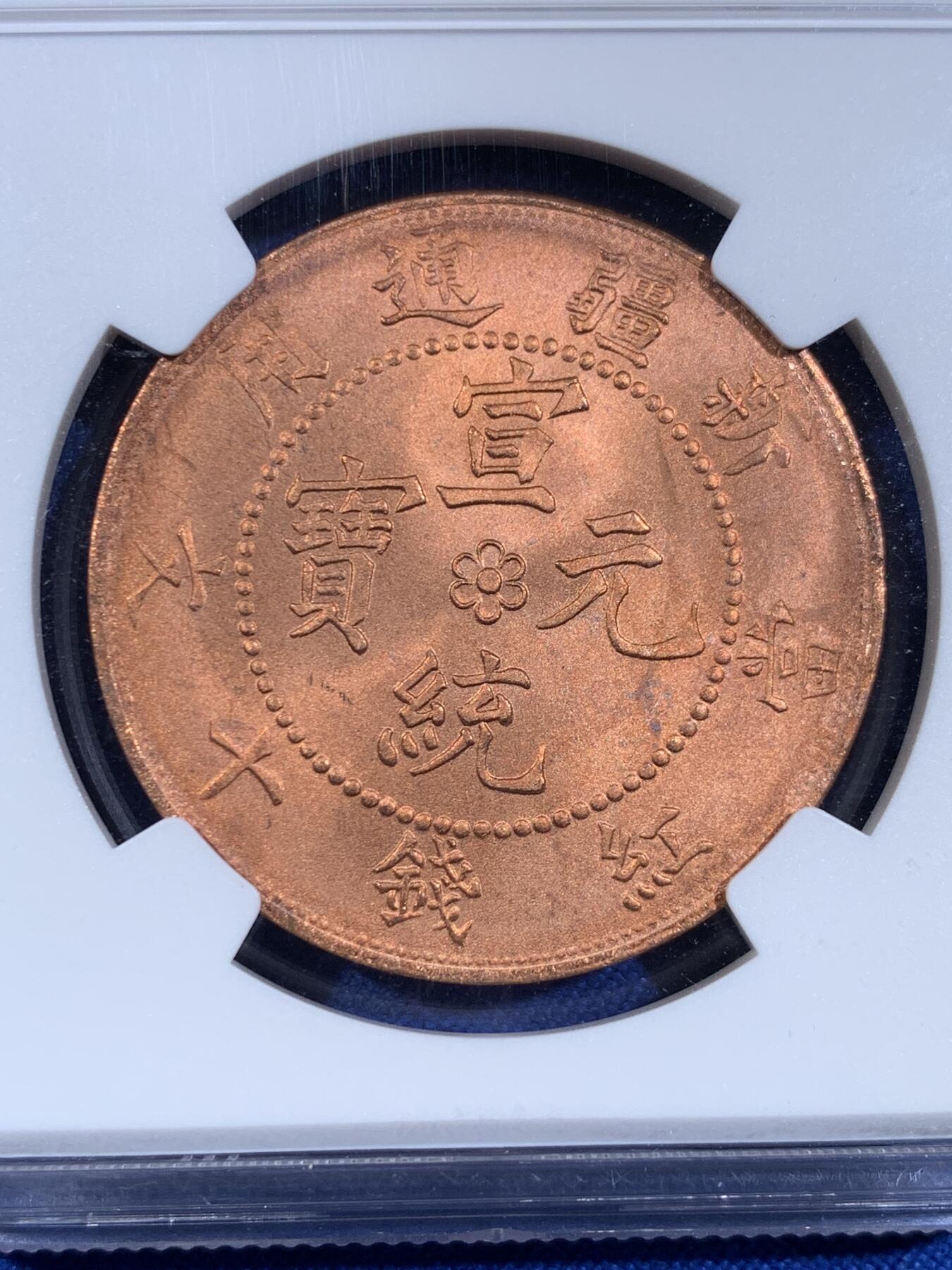 《竞宝斋》第439场 周日，周一，周二 3场连拍 （全场包邮） NGC MS64RB 新疆红钱十文 币面没有包浆，全原红铜光，十分漂亮 后铸版