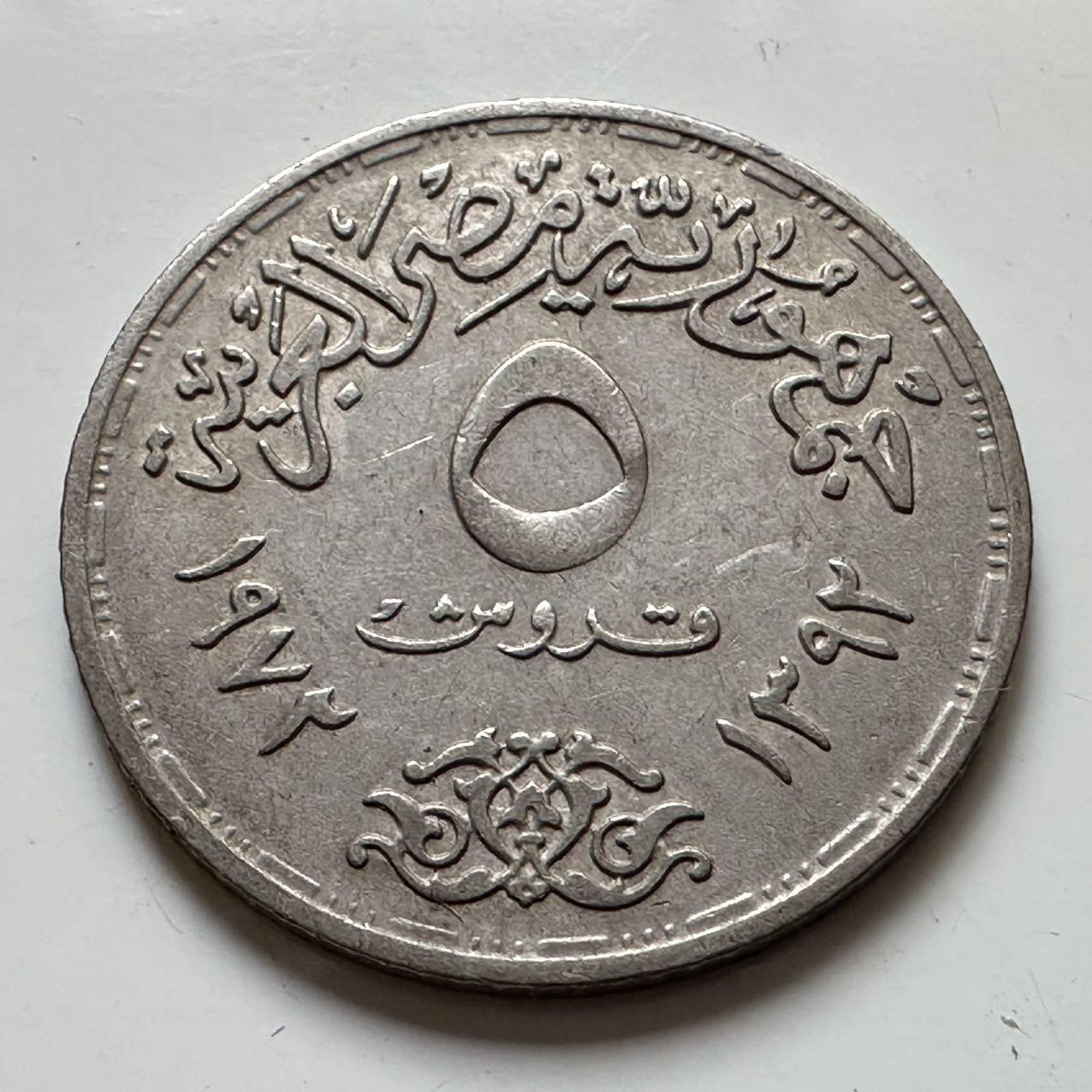 🌹外币初藏🌹🐯2025年第129场  每周二四六晚8️⃣点 接代拍 埃及1972年5皮阿斯特