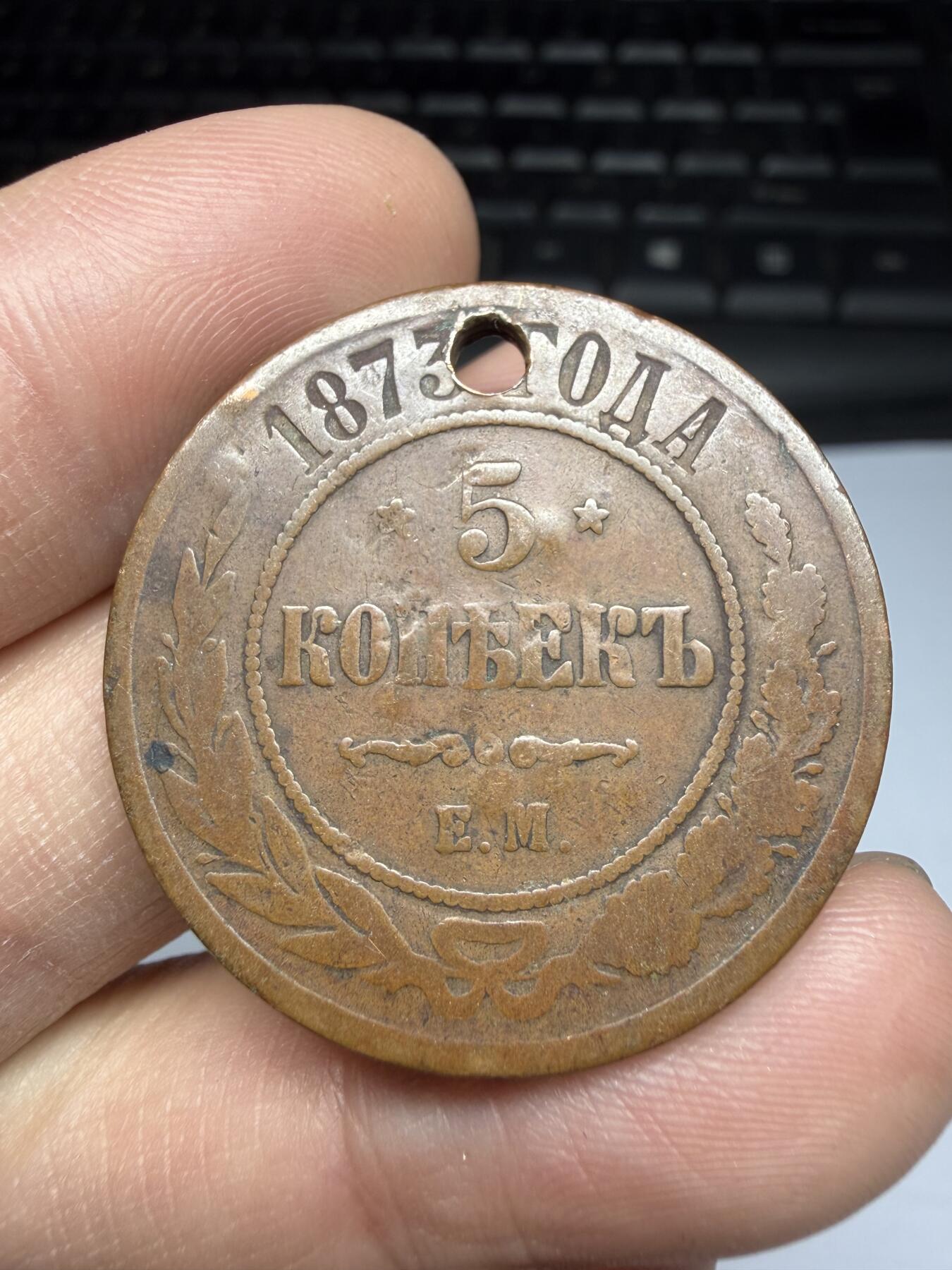 2025年集古藏今外币拍卖第十期-第7场—（总第287拍），可以寄存60天，满160元包邮。 1873年沙俄5戈比，有孔