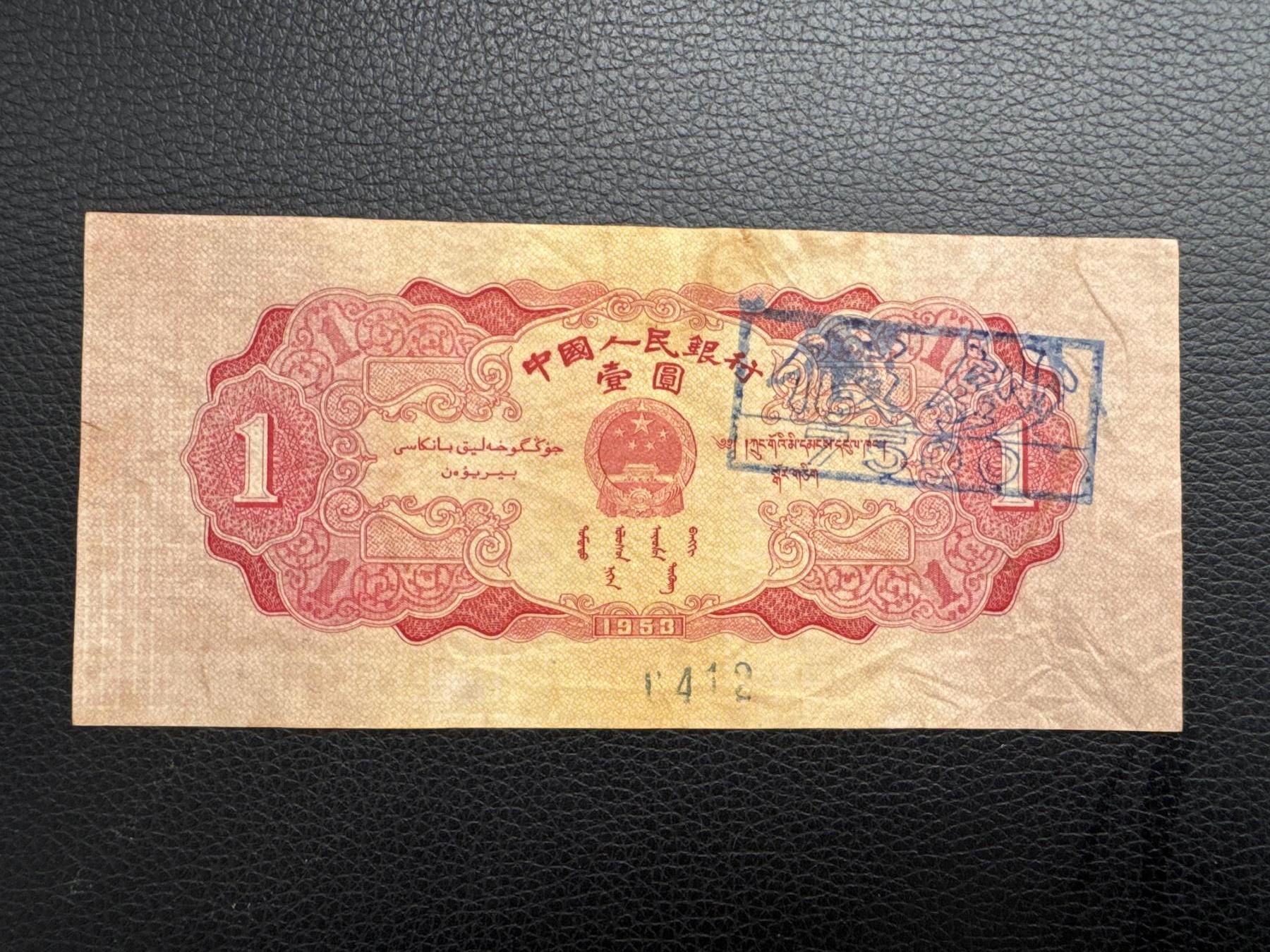 桂P钱币文化工作室拍卖第四十五期 二版红一元老假票，研究二版币很好的实物，展览也很不错